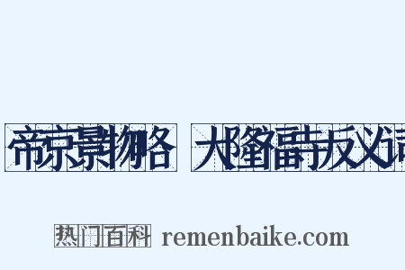 帝京景物略·大隆福寺反义词是什么意思的图片